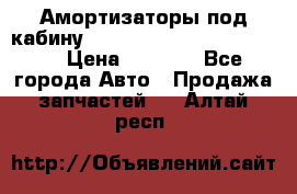 Амортизаторы под кабину MersedesBenz Axor 1843LS, › Цена ­ 2 000 - Все города Авто » Продажа запчастей   . Алтай респ.